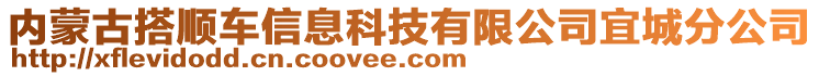 內(nèi)蒙古搭順車信息科技有限公司宜城分公司