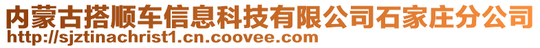 內(nèi)蒙古搭順車(chē)信息科技有限公司石家莊分公司