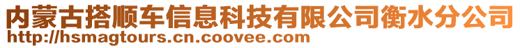 內(nèi)蒙古搭順車信息科技有限公司衡水分公司