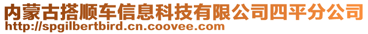 內(nèi)蒙古搭順車信息科技有限公司四平分公司