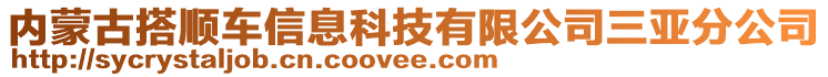 內(nèi)蒙古搭順車信息科技有限公司三亞分公司