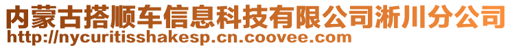 內(nèi)蒙古搭順車(chē)信息科技有限公司淅川分公司