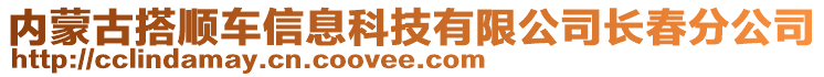 內(nèi)蒙古搭順車信息科技有限公司長春分公司