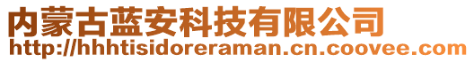 內(nèi)蒙古藍(lán)安科技有限公司