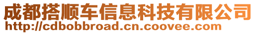 成都搭順車信息科技有限公司