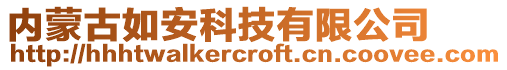 內(nèi)蒙古如安科技有限公司