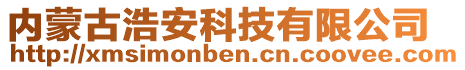 內(nèi)蒙古浩安科技有限公司