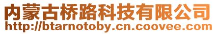 內蒙古橋路科技有限公司