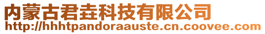 內(nèi)蒙古君垚科技有限公司