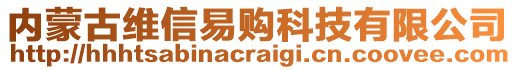 內(nèi)蒙古維信易購科技有限公司