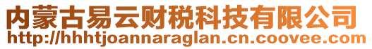 內(nèi)蒙古易云財(cái)稅科技有限公司