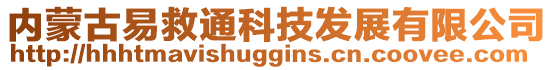 內蒙古易救通科技發(fā)展有限公司