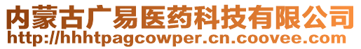 內(nèi)蒙古廣易醫(yī)藥科技有限公司