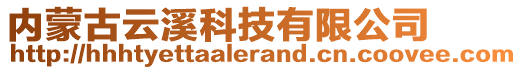 內(nèi)蒙古云溪科技有限公司