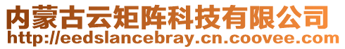 內(nèi)蒙古云矩陣科技有限公司