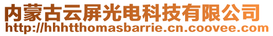 內(nèi)蒙古云屏光電科技有限公司