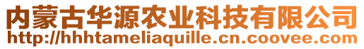 內(nèi)蒙古華源農(nóng)業(yè)科技有限公司