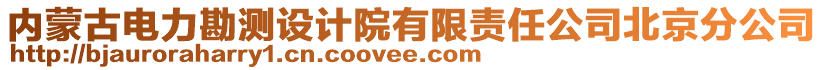 內(nèi)蒙古電力勘測(cè)設(shè)計(jì)院有限責(zé)任公司北京分公司