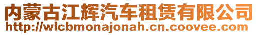 內(nèi)蒙古江輝汽車租賃有限公司