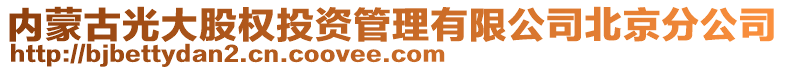 內(nèi)蒙古光大股權(quán)投資管理有限公司北京分公司