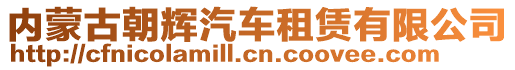 內蒙古朝輝汽車租賃有限公司