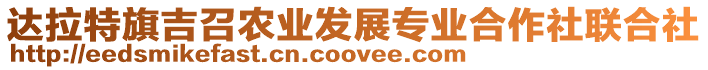 達(dá)拉特旗吉召農(nóng)業(yè)發(fā)展專業(yè)合作社聯(lián)合社