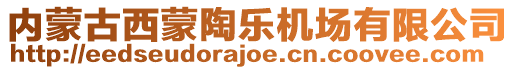 內蒙古西蒙陶樂機場有限公司