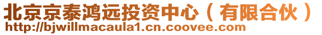 北京京泰鴻遠(yuǎn)投資中心(有限合伙)