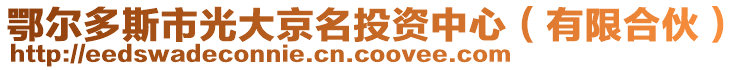 鄂爾多斯市光大京名投資中心（有限合伙）