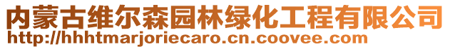 內蒙古維爾森園林綠化工程有限公司