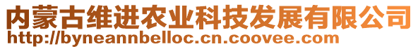 内蒙古维进农业科技发展有限公司