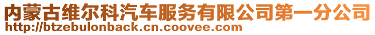 内蒙古维尔科汽车服务有限公司第一分公司