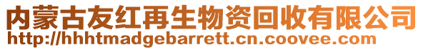 内蒙古友红再生物资回收有限公司