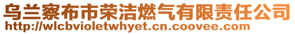 烏蘭察布市榮潔燃?xì)庥邢挢?zé)任公司