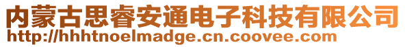 內(nèi)蒙古思睿安通電子科技有限公司