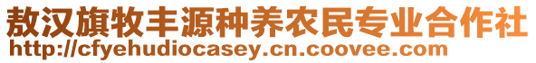 敖漢旗牧豐源種養(yǎng)農(nóng)民專業(yè)合作社