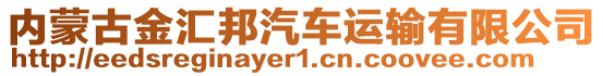 内蒙古金汇邦汽车运输有限公司