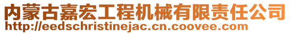 內(nèi)蒙古嘉宏工程機(jī)械有限責(zé)任公司