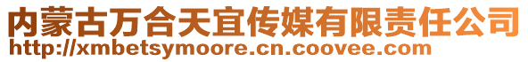 內(nèi)蒙古萬(wàn)合天宜傳媒有限責(zé)任公司