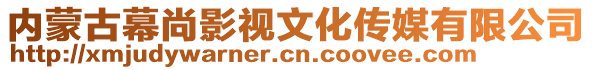 內蒙古幕尚影視文化傳媒有限公司