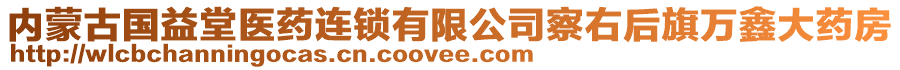 內(nèi)蒙古國(guó)益堂醫(yī)藥連鎖有限公司察右后旗萬(wàn)鑫大藥房