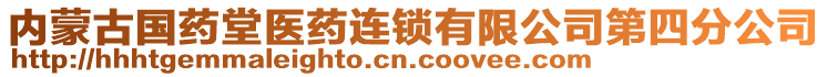 內(nèi)蒙古國藥堂醫(yī)藥連鎖有限公司第四分公司