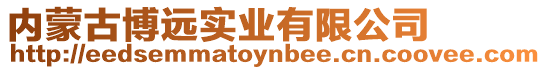 內(nèi)蒙古博遠(yuǎn)實(shí)業(yè)有限公司