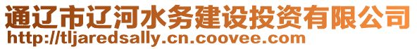 通遼市遼河水務(wù)建設(shè)投資有限公司