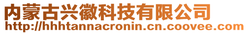 内蒙古兴徽科技有限公司