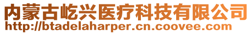 内蒙古屹兴医疗科技有限公司