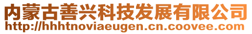 内蒙古善兴科技发展有限公司