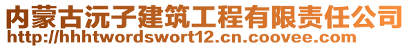 內(nèi)蒙古沅子建筑工程有限責(zé)任公司