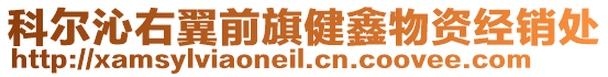 科爾沁右翼前旗健鑫物資經(jīng)銷處