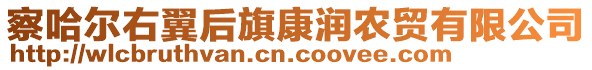 察哈爾右翼后旗康潤農貿有限公司